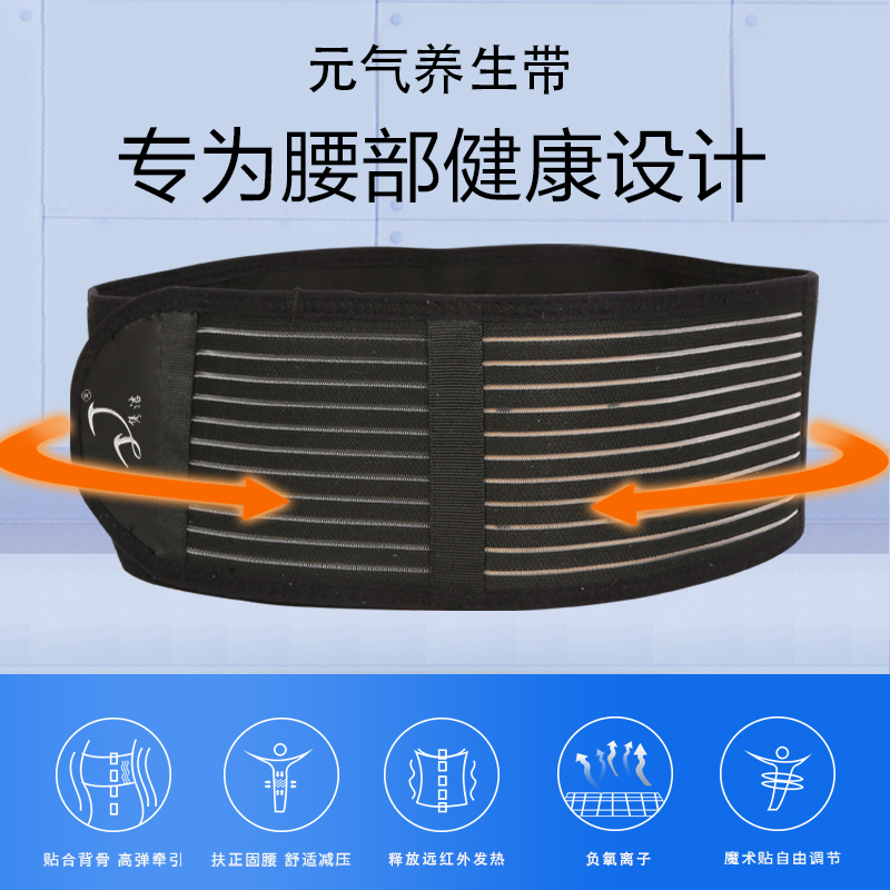 元气养生带